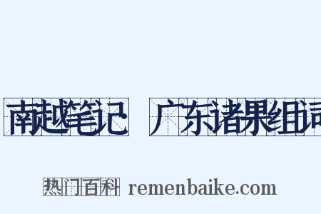 南越笔记·广东诸果组词是什么意思的图片